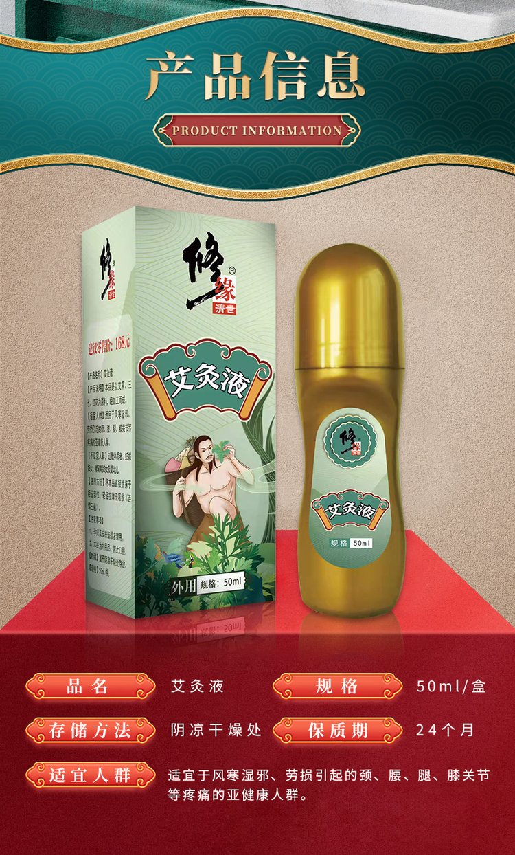 艾灸液產品信息圖