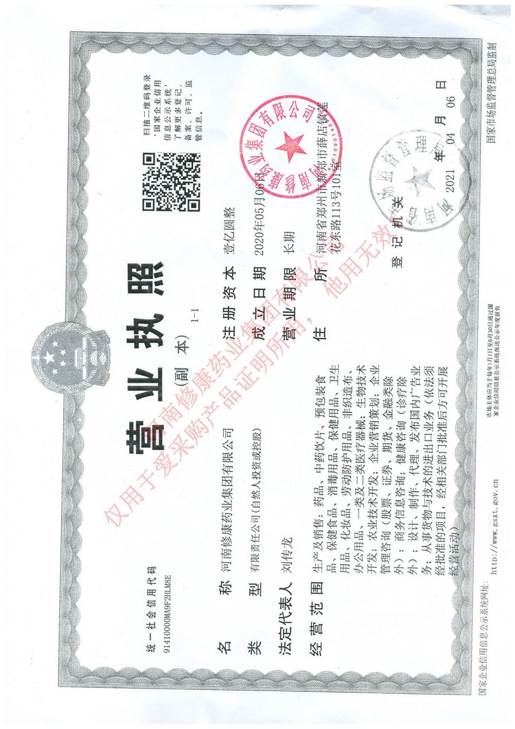 修康藥業營業執照