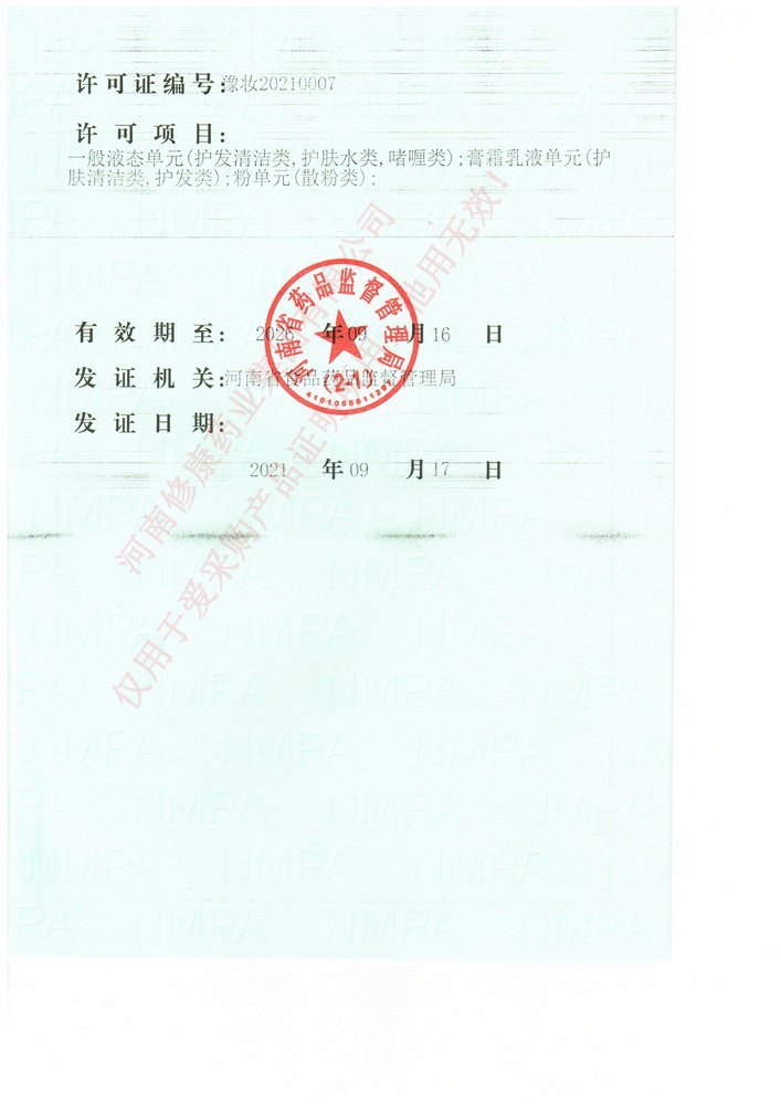修康藥業化妝品生產許可證