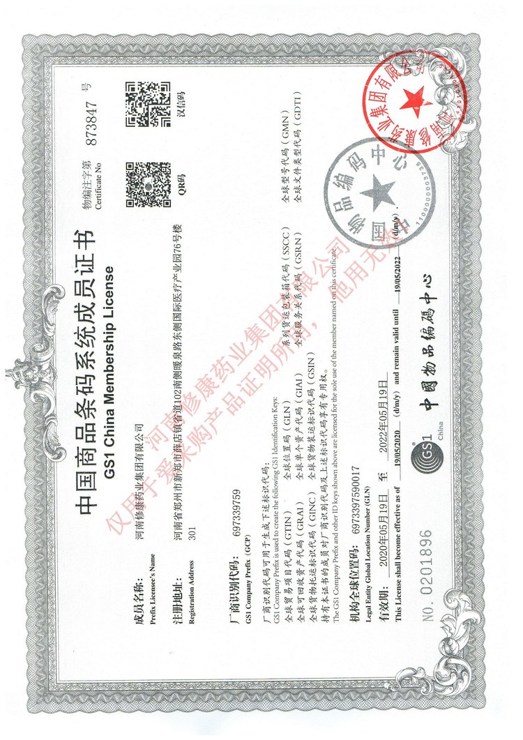 修康藥業商品條形碼系統證書