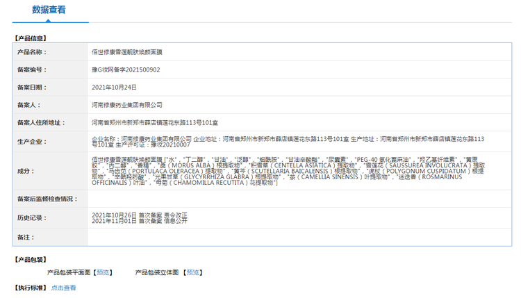 8修康藥業(yè)妝字號(hào)備案.jpg