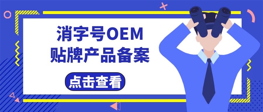 消字號(hào)代工廠告訴您消字號(hào)產(chǎn)品辦理及備案費(fèi)用有哪些？