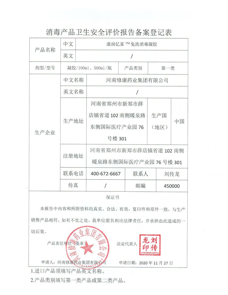 修康藥業消毒產品衛生安全報告備案登記表