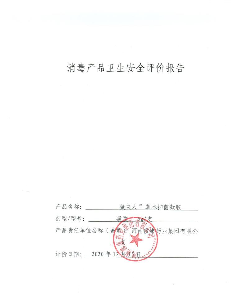修康藥業消字號貼牌產品衛生安全報告