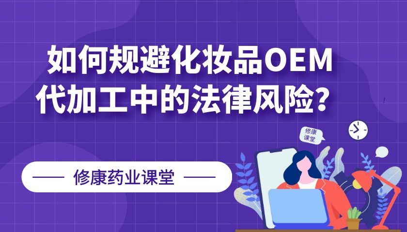 【修康藥業】如何規避化妝品OEM代加工中的法律風險？