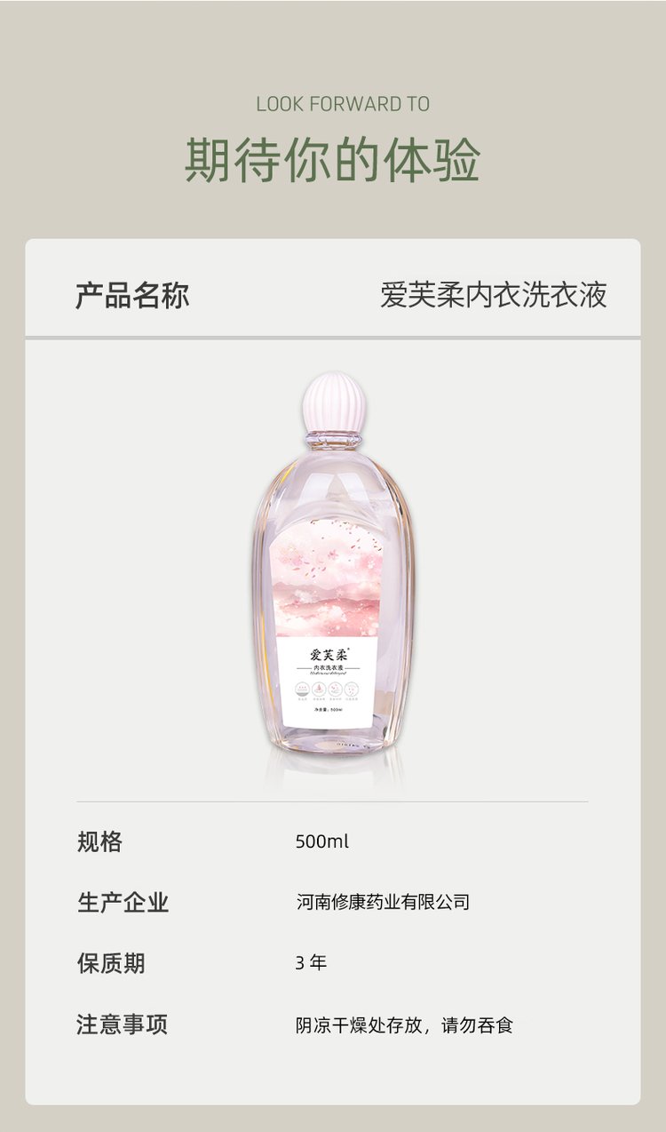 愛芙柔內衣洗衣液產品詳情介紹-修康藥業