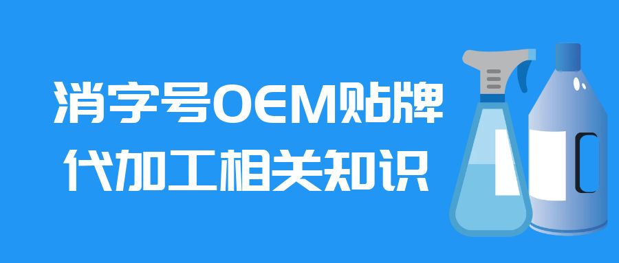 消字號oem貼牌代加工相關知識-修康藥業