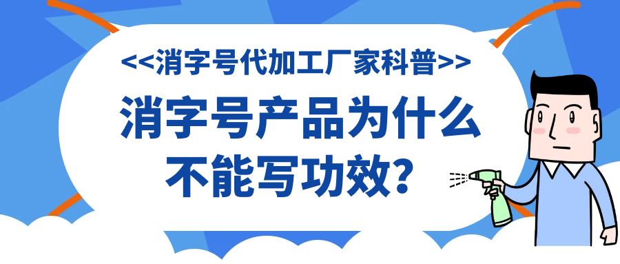 消字號代加工廠家科普:消字號產品為什么不能寫功效？