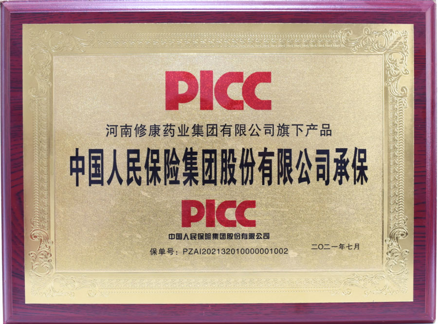 中國人保承保修康旗下所有產品-河南修康藥業(yè)