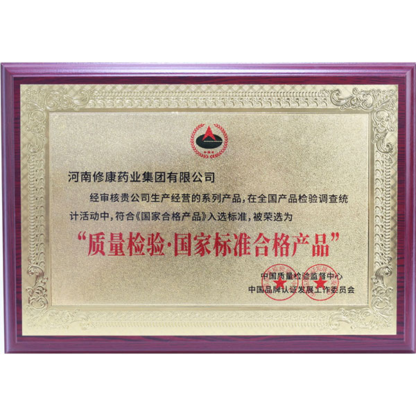 修康藥業(yè)榮獲"質(zhì)量檢驗國家標(biāo)準(zhǔn)合格產(chǎn)品"榮譽(yù)資質(zhì)