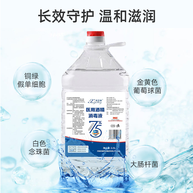 2.5L醫用酒精消毒液