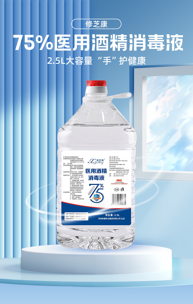 修芝康2.5L醫用酒精消毒液生產廠家-修康藥業
