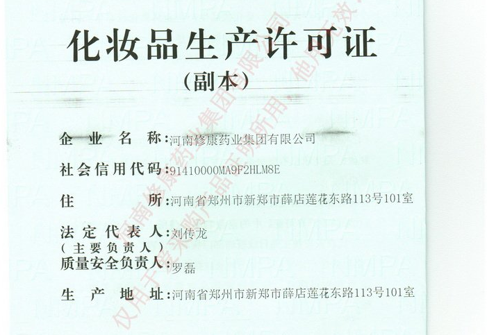 修康藥業集團化妝品生產許可證
