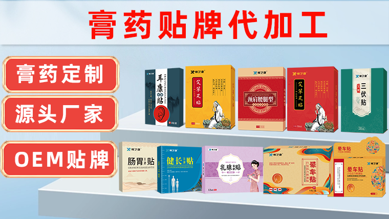 膏藥oem貼牌定制代加工廠家-修康藥業