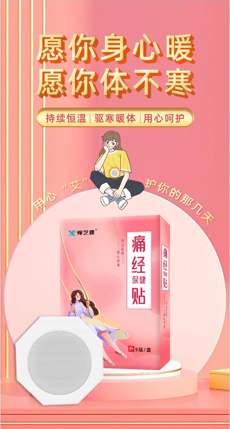 痛經貼批發定制貼牌代加工廠家-修康藥業