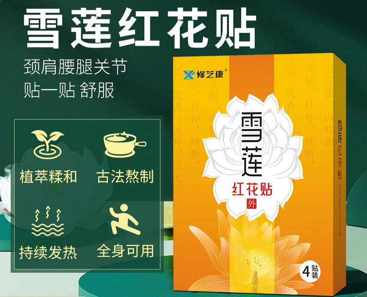 膏藥貼廠家帶您了解紅花雪蓮貼有什么功效？