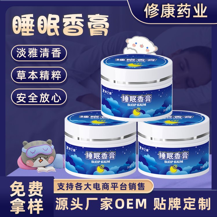 睡眠香膏oem貼牌定制代加工廠家-修康藥業