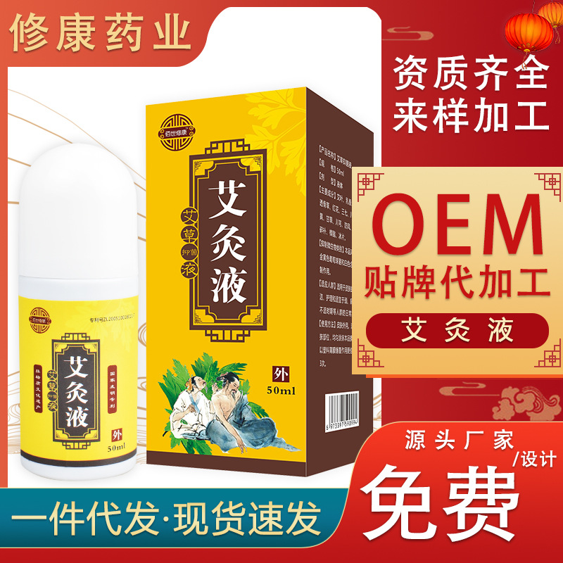 艾灸液貼牌定制代加工廠家-修康藥業