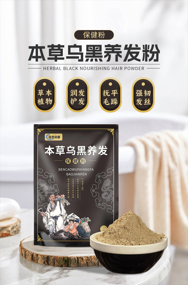 烏黑養發粉