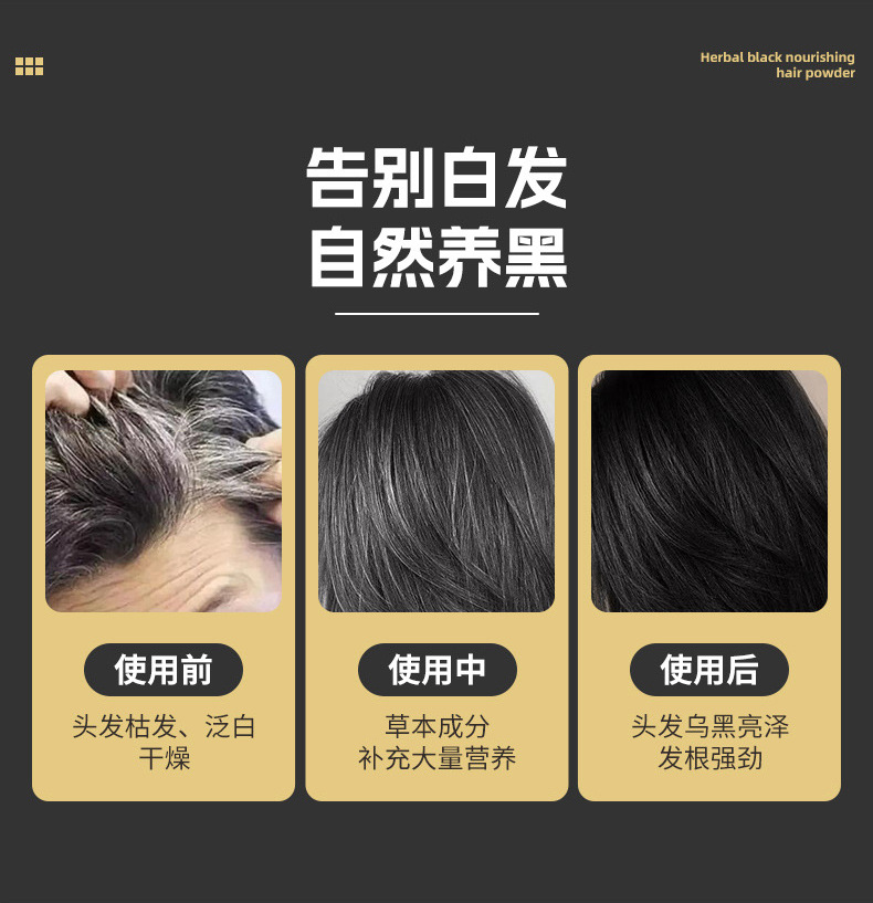 烏黑養發粉的使用前后對比
